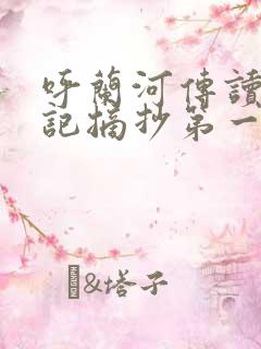 呼兰河传读书笔记摘抄第一章