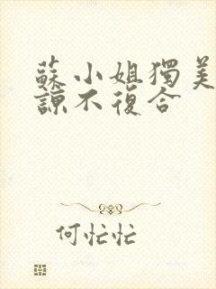 苏小姐独美不原谅不复合
