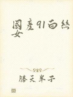 国产91白丝美女