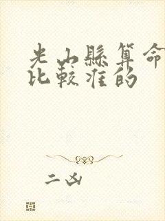 光山县算命先生比较准的 光山县算命先生比较准的