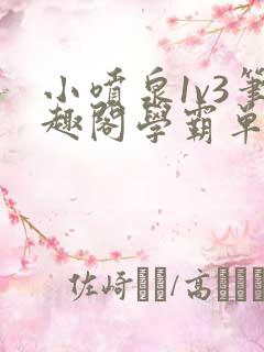 小喷泉1v3笔趣阁学霸单词
