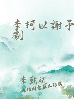 李柯以谢予望短剧