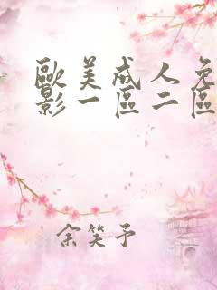 欧美成人免费电影一区二区