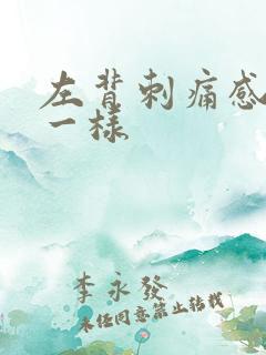 左背刺痛感针扎一样 左背刺痛感针扎一样
