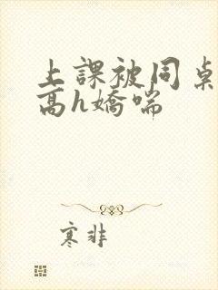 上课被同桌调教高h娇喘