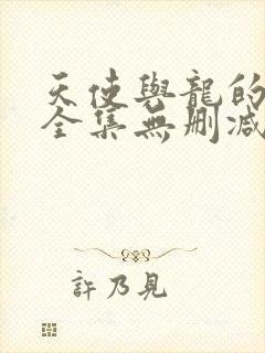 天使与龙的轮舞全集无删减 天使与龙的轮舞全集无删减