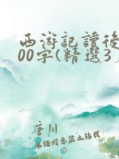 西游记读后感300字(精选3篇)