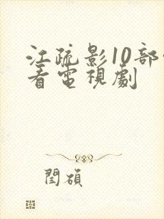 江疏影10部必看电视剧