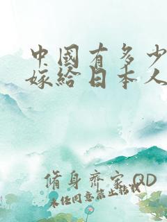 中国有多少女人嫁给日本人
