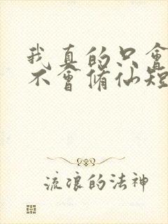 我真的只会砍树不会修仙短剧