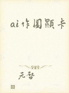 ai作图显卡