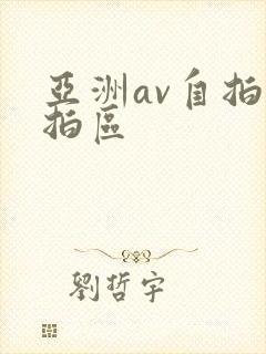 亚洲av自拍偷拍区