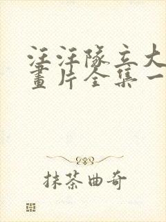 汪汪队立大功动画片全集一季
