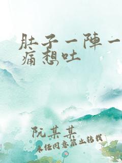 肚子一阵一阵绞痛想吐