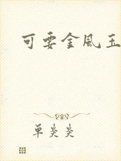 可要金风玉露时