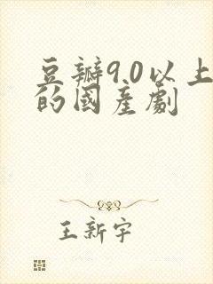 豆瓣9.0以上的国产剧