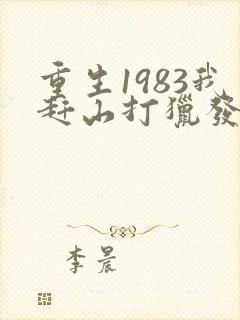 重生1983我赶山打猎发家致富笔趣阁