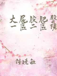 大屁股肥臀熟女一区二区视频