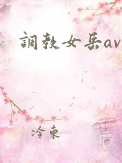 调教女岳av