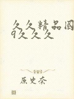 久久精品国产99久久久