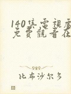 140集电视剧免费观看在线播放