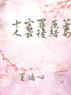十宗罪原著四个人最后结局