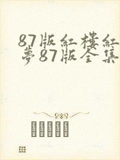 87版红楼红楼梦87版全集