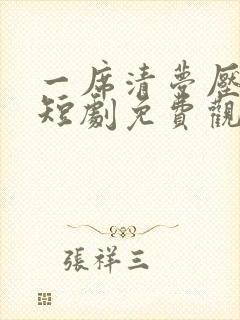 一席清梦压海棠短剧免费观看 一席清梦压海棠短剧免费观看