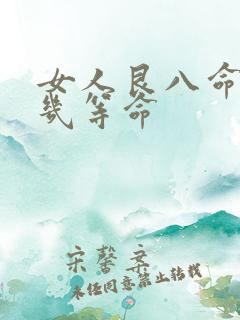 女人艮八命属于几等命