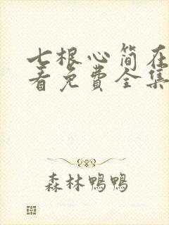 七根心简在线观看免费全集电视剧