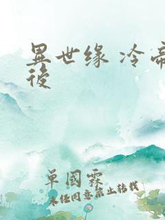 异世缘 冷帝冰后 异世缘 冷帝冰后