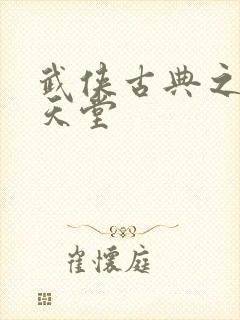 武侠古典之综合天堂