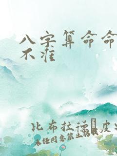 八字算命命运准不准