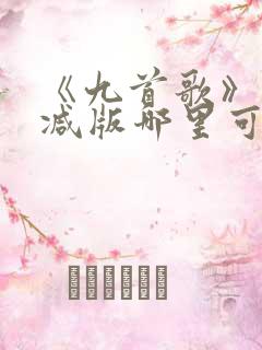 《九首歌》未删减版哪里可以看 《九首歌》未删减版哪里可以看