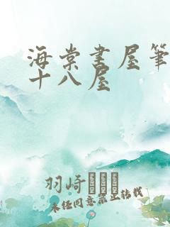 海棠书屋笔趣阁十八屋