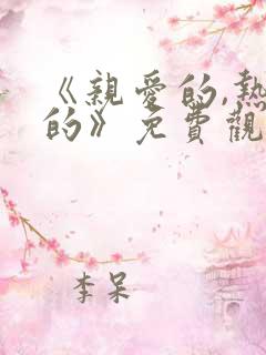 《亲爱的,热爱的》免费观看