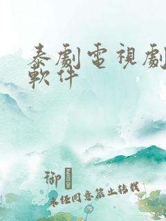 泰剧电视剧大全软件
