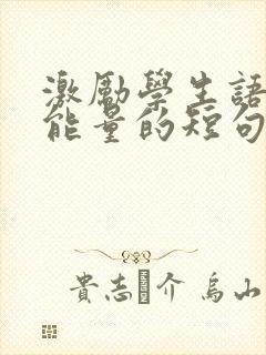 激励学生语言正能量的短句