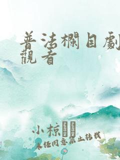 普法栏目剧全集观看 普法栏目剧全集观看