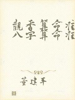 观香算命准还是八字算命准