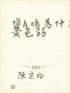 盐h鸡为什么是黄色的