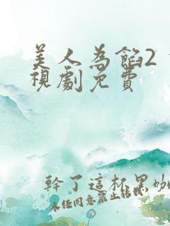美人为馅2 电视剧免费 美人为馅2 电视剧免费