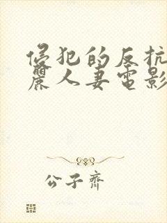 侵犯的反抗的美丽人妻电影