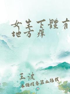 女生下体有毛的地方痒 女生下体有毛的地方痒