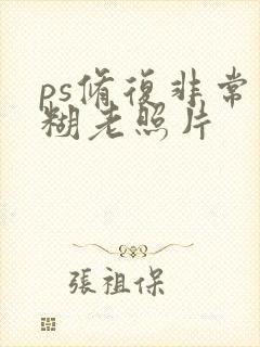 ps修复非常模糊老照片