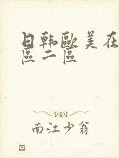 日韩欧美在线一区二区