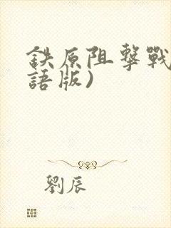 铁原阻击战(国语版)