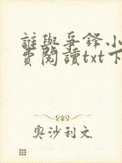 谁与争锋小说免费阅读txt下载