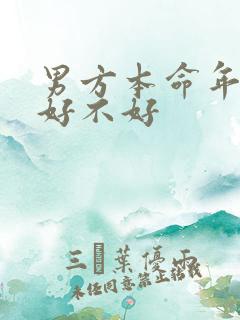 男方本命年结婚好不好 男方本命年结婚好不好