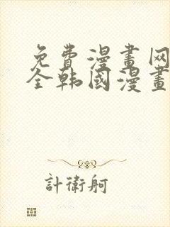免费漫画网站大全韩国漫画